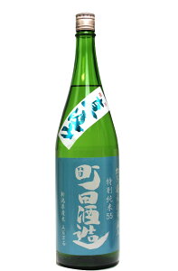 日本酒 町田酒造 特別純米 五百万石 限定直汲み 1800ml - 町田酒造