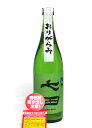 七田 六割五分磨き 純米 おりがらみ 無濾過 生 720ml(緑ラベル) − 天山酒造