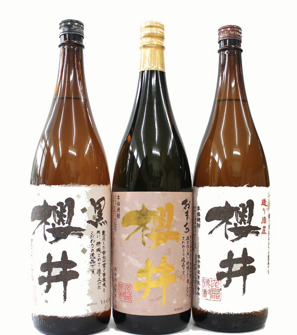 芋焼酎セット 雄町櫻井・造り酒屋櫻井・櫻井黒 1800ml×3本 － 櫻井酒造