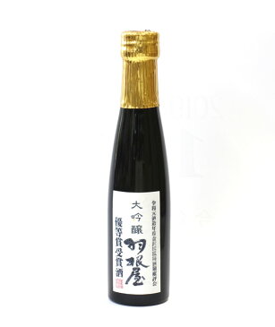 羽根屋 鑑評会優等賞受賞酒 大吟醸袋吊り 小容量 180ml − 富美菊酒造