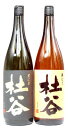 麦焼酎セット 杜谷(もりや) 黒むぎ・華むぎ 25度 1800ml×2本 − ぶんご銘醸