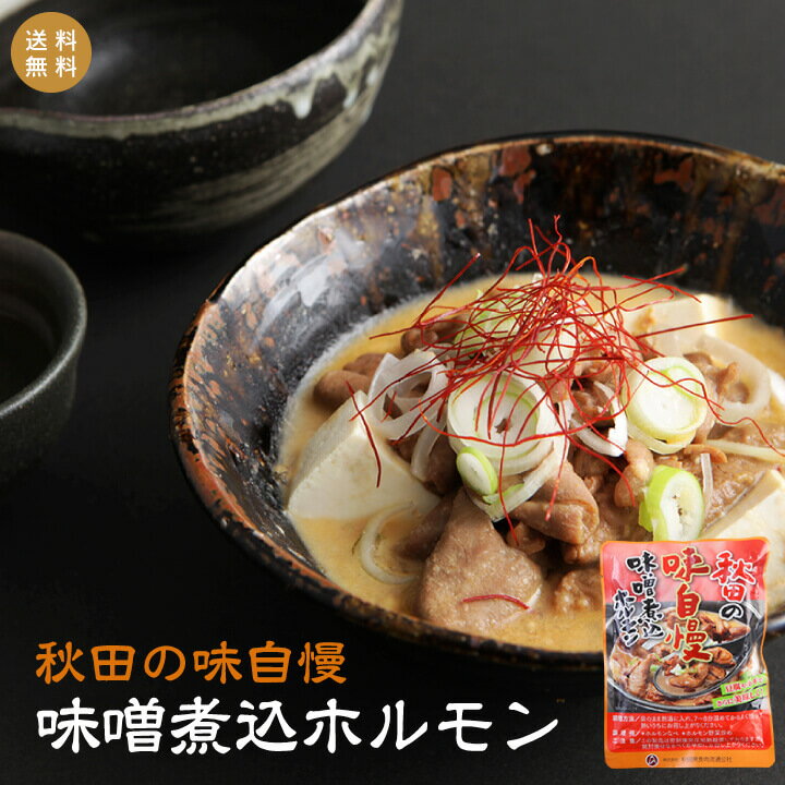 【送料無料】秋田の味自慢 味噌煮込ホルモン 200g×4袋 