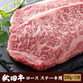 【送料無料】秋田牛 ロース肉 ステーキ用（210g×2枚）［