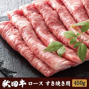 秋田牛 ロース肉 すき焼き用 450g ［冷凍］送料無料 すき焼き すきやき すき焼き肉 国産 秋田県 ［あきた白神ツーリズム］