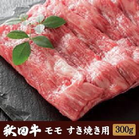 秋田牛 もも肉 すき焼き用 300g ［冷凍］送料無料 赤身 すき焼き すきやき すき焼き肉 国産 秋田県産 ［あきた白神ツーリズム］