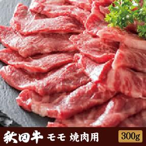 秋田牛 もも肉 焼肉用 300g ［冷凍］送料無料 焼肉 焼き肉 国産 秋田県産 ［あきた白神ツーリズム］