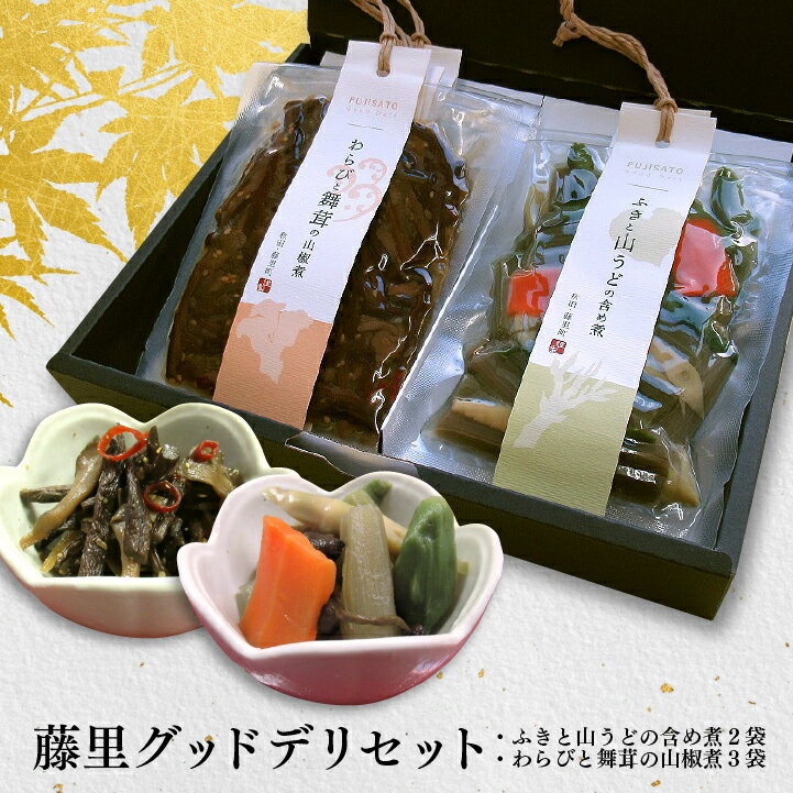 藤里グッドデリセット（ふきと山うどの含め煮　2袋・わらびと舞茸の山椒煮　3袋）［冷蔵］送料無料 秋田 藤里町 産地直送 自家製 ［あきた白神ツーリズム］