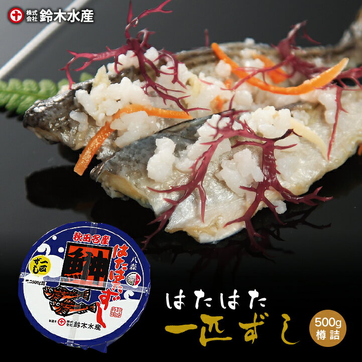 【送料無料】鈴木水産 はたはた一匹ずし 400g（樽詰）［冷凍］ 秋田名物 ハタハタ 寿司 いずし 鰰 飯寿..