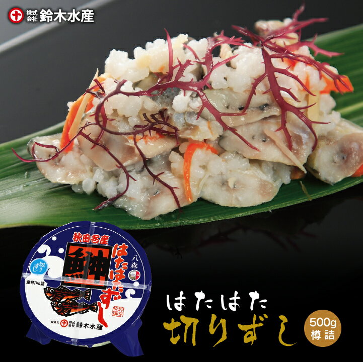 【送料無料】鈴木水産 はたはた切りずし 400g（樽詰）［冷凍］ 秋田名物 ハタハタ 寿司 いずし 鰰 飯寿..