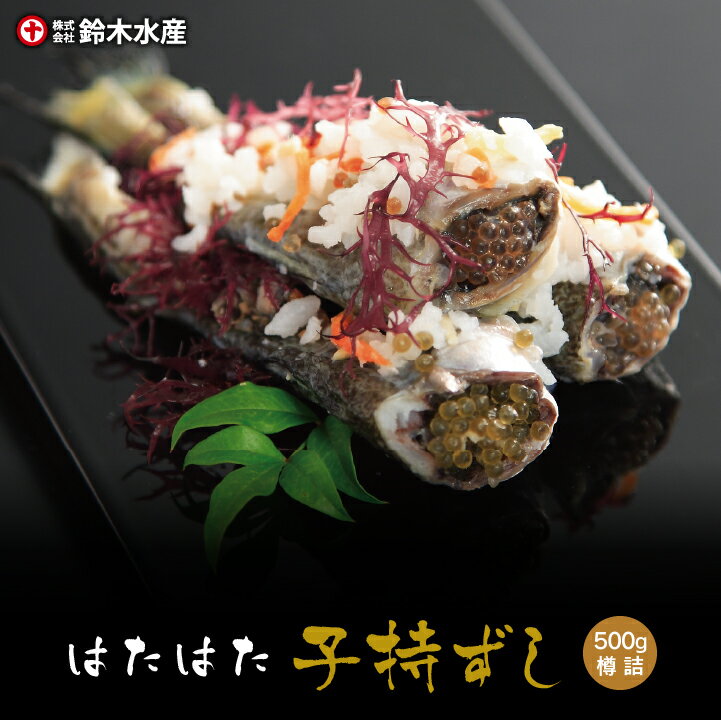 【送料無料】鈴木水産 はたはた子持ずし 500g（樽詰）［冷凍］ 秋田名物 ハタハタ 寿司 いずし  ...