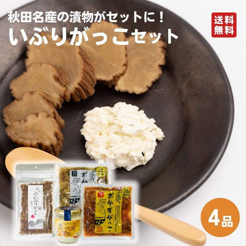 【送料無料】【2023年3月発売】白神屋 いぶりがっこセット 常温 送料無料 詰め合わせ お土産 名物 秋田 ギフト 一人暮らし　時短