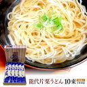 なべや製麺 能代片栗うどん 240g×10束（化粧箱入り）［常温 うどん］細い平打ち＆ツルツルとした食感ともちもちとした弾力 送料無料 ご..