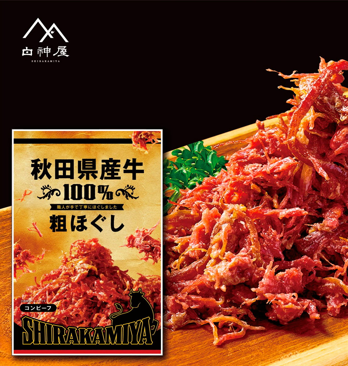 【秋田県産牛】白神屋 粗ほぐしコンビーフ　70g［常温］コンビーフ　手ほぐし　牛肉　お酒おつまみに　ご飯のお供に 【送料無料】 グルメ食品 産直 秋田 能代 ご当地 産地直送 （クリックポスト便）