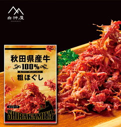 【秋田県産牛】白神屋 粗ほぐしコンビーフ　70g［常温］コンビーフ　手ほぐし　牛肉　お酒おつまみに　ご飯のお供に 【送料無料】 グルメ食品 産直 秋田 能代 ご当地 産地直送 （クリックポスト便）