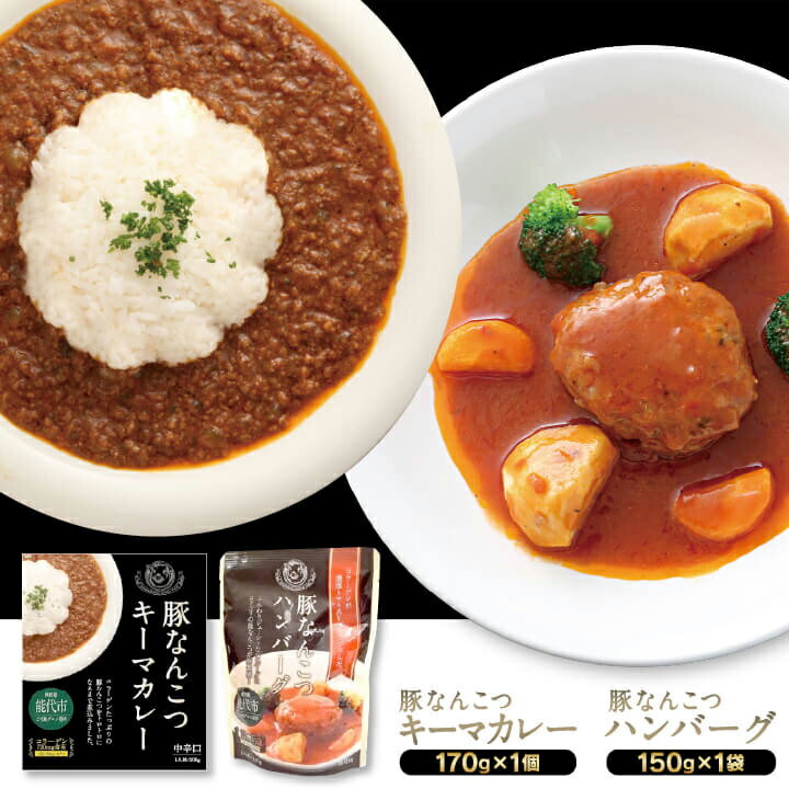 【ご当地カレー/ハンバーグ】豚なんこつキーマカレー＆ハンバーグ（各1個）白神屋 ［常温］ 【送料無料】 グルメ食品 産直 秋田 お取り寄せ　BBQ　キャンプ　登山（クリックポスト便）のサムネイル