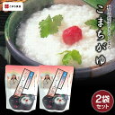 こまちがゆ 2袋セット（レトルト） ［常温］こまち食品 送料