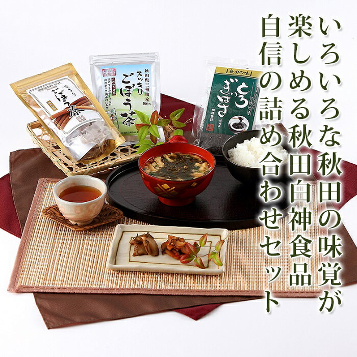 秋田白神食品　詰め合わせセット［常温］送料無料 ぎばさ いぶりがっこ ごぼう茶 秋田 三種町 産地直送 自家製 贈答 ギフト ［あきた白神ツーリズム］のサムネイル