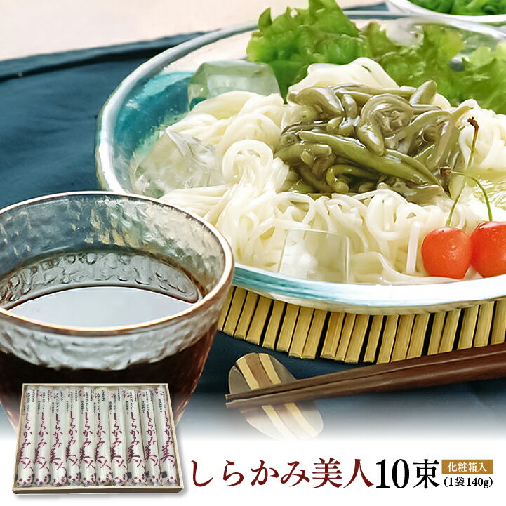 なべや製麺 しらかみ美人140g×10束（化粧箱入り）［常温