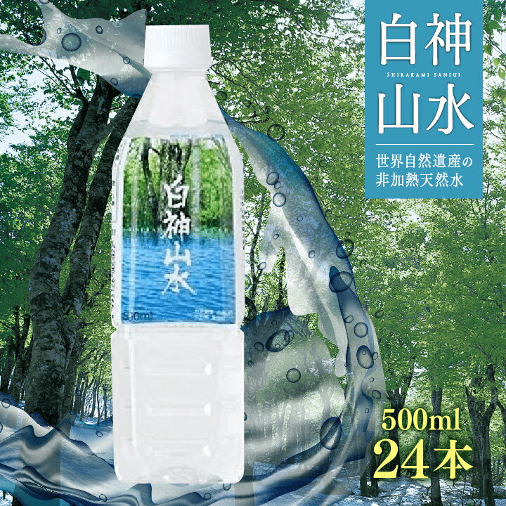 【送料無料】白神山水 500ml×24本［常温］秋田 世界自然遺産 白神山地 非加熱天然水 軟水 ナチュラルミネラルウォーター 産地直送 ［あ..