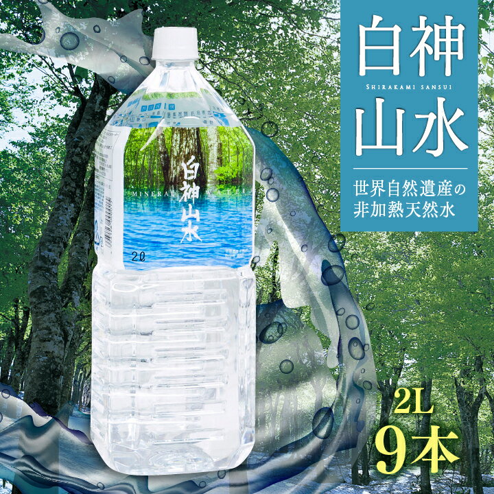 【送料無料】白神山水 2L×9本［常温