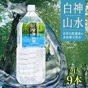 【送料無料】白神山水 2L×9本［常温］秋田 能代 世界自然