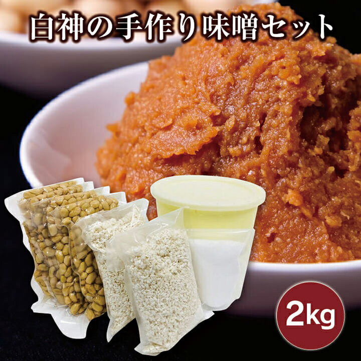 【送料無料】白神屋 白神手作り味噌セット 2kg［冷蔵］ 秋田 能代 手作りセット　産地直送 自家製味噌 ［あきた白神ツーリズム］