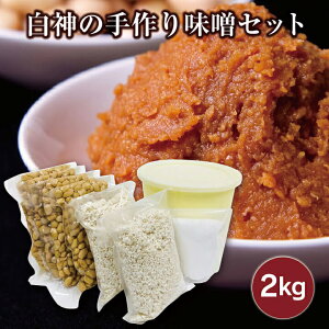 【送料無料】白神屋 白神手作り味噌セット 2kg［冷蔵］ 秋田 能代 手作りセット　産地直送 自家製味噌 ［あきた白神ツーリズム］