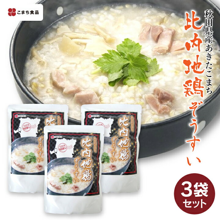 比内地鶏ぞうすい 3袋セット（レトルト） ［常温］こまち食品 送料無料 秋田 三種町 ご当地 産地直送 名物 粥 ヘルシー お取り寄せ（クリックポスト便） ［あきた白神ツーリズム］