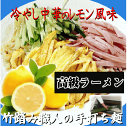 ラーメン 生麵 お取り寄せ冷やし中華 冷やし中華9食 ラーメン 冷やしラーメン麺類 つけ麺 レモン風味の冷やしラーメン 冷やし中華9食 ramen...