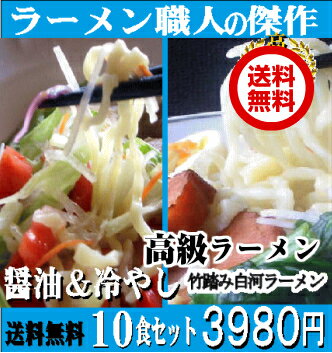 白河ラーメン 冷やし中華 冷麵 手打ち 生めん 職人が2日かけて めん1本1本を作る 高級ラーメン 竹踏み白河ラーメン ギフト 生ラーメン送料無料 竹踏み白河ラーメン10食セット 冷麵冷やしラーメン5食&薄味醤油ラーメン5食