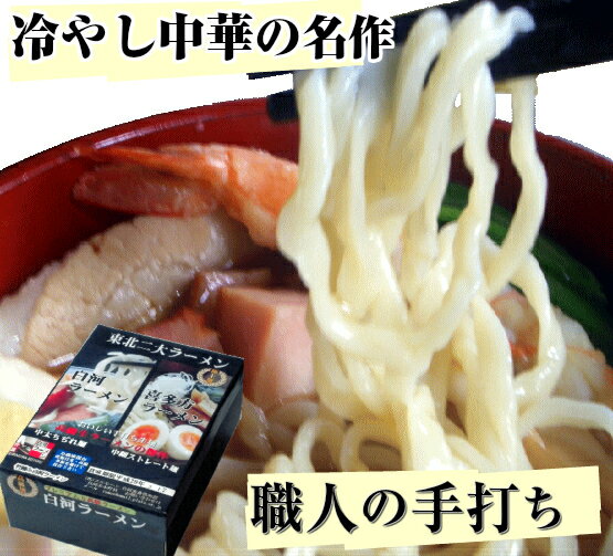 ラーメン お取り寄せ冷やし中華 幻の小麦ハルユタカ を職人が手作りで作る 極旨い 冷やし中華　 アイスと同じで 一年中やっています。冷やし中華 送料無料 冷やし中華10食 おいしいです。竹踏み冷やし中華 ■生ラーメン 極上ちぢれ太麺・生麺10食(140g×10) ★麺は幻の小麦と呼ばれる北海道産ハルユタカをブレンド・淡麗水使用して白河ラーメン伝統の竹踏みでじっくりと時間をかけて作る。他に真似のできない極上麺です ■生ラーメン 極上ちぢれ太麺・生麺・(140g×10) ■ 小麦は幻の小麦と呼ばれる北海道産ハルユタカをブレンド・ 伝説の水・神の水と呼ばれるカムイワッカの淡麗水使用して、 白河ラーメン伝統の竹踏みでじっくりと時間をかけて作る 他に真似のできない極上麺です。 おいしいです。 　忘れられない美味しさ。 ★冷し中華 ごまだれスープ・極上ごまだれ味(38g×10) 贅沢なねりごまを効かせた、まろやかでコクのあるバンジータイプの本格的な中華風胡麻だれ冷やしスープです。優しい甘みとコクが特徴の上品なスープに仕上がっています。 他のスープとは異なる際立った美味しさです。忘れられない美味しさです。 野菜サラダのドレッシングとしても喜ばれます。 ■ とても簡単に料理が出来る写真入レシピ集入り・・ ■ 写真を見ながら簡単に15分位でおいしいラーメンが楽しめます. スープは本醸造醤油に北海道産新鮮野菜を煮込んだ人気の胡麻だれスープ 行列ラーメン店に負けない味が家庭で楽しめます。豪華なプラスチック容器入＊ギフトで熨斗や熨斗に名入れご希望の方はご希望欄へご記入下さい。　 ・名称：竹踏み白河ラーメン・生中華麺 ・内容量 :生中華麺ラーメン1食分は140g ・賞味期限；製造日より20日間 ・保存方法：冷蔵庫で10度以下で保存 ・原材料：小麦粉(北海道産・白河産),淡麗天然水,かん水,食塩, ・製造（販売）者：株式会社エルモード白河ラーメン・福島県白河市みさか2丁目7-1 ・備考：夏季はクール便(クール代は当社負担)・アレルゲンの小麦粉含有,　　　　 定期的に衛生検査 放射性検査で安全を確認しています。なぜか 当店の 冷やし中華は よく売れます。お客様のリピートが多いです。リピート第一位 　