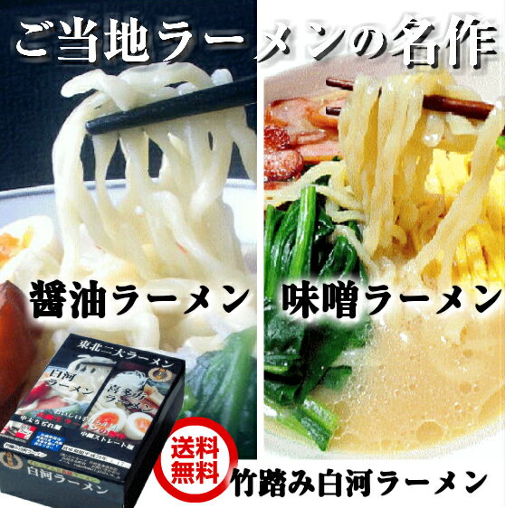 お歳暮 高級ラーメン 食べ比べラーメン ラーメン 有名店 ラーメン セット 詰め合わせ 頑固な職人が めん1本1本を確認しながら2日かけて作る 白河ラーメン10食セット 醤油ラーメン5食＆みそラーメン5食の10食 機械で作るのではなく、職人が手打ちする本物のラーメンのサムネイル