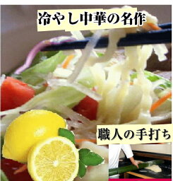 冷やし中華 レモン風味 頑固な職人が めん1本1本を確認しながら2日かけて作る 冷やしラーメン10食 ramen 取り寄せ 冷やし中華 冷やしラーメン 麺類つけ麺ラーメン 北海道産粉を原料に作る、極旨いラーメン ふくしまプライド。 地域限定で送料無料