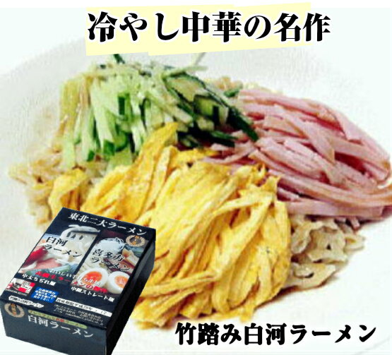 お中元ギフト 幻の小麦ハルユタカ北海道産で作る 冷やしラーメン 冷やし中華10食 つけ麺 胡麻だれ 冷やしラーメン 送料無料ご当地ラーメン 冷やし中華の名作 白河ラーメン10食ラーメン