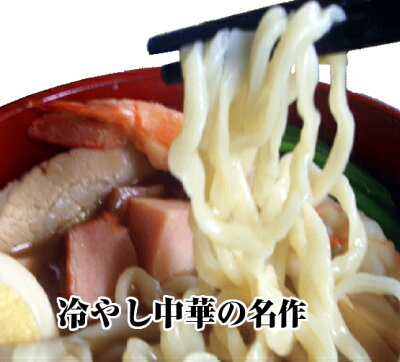 白河ラーメン お誕生日 ギフト 冷やし中華 ラーメン送料無料 希少なハルユタカ・を原料に作る、極旨いラーメン 冷やし中華5食と淡麗しょう油ラーメン5食の10食セット 画像2
