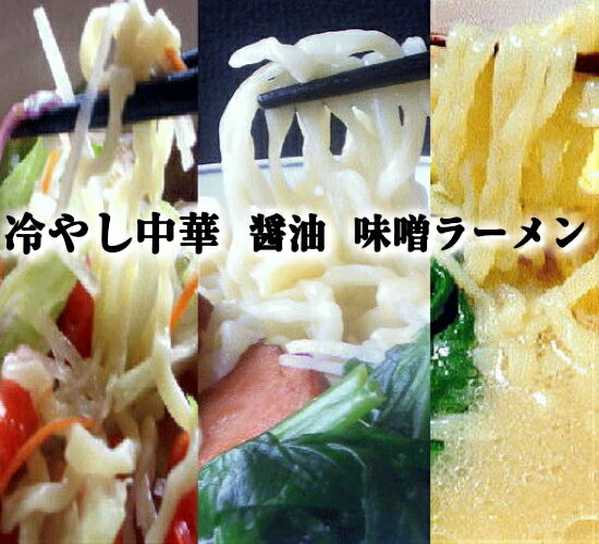 ラーメン 食べ比べラーメン 福島県産 送料無料 冷やし中華ラ