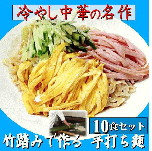 取り寄せ 冷やし中華 冷やしラーメン 高級ラーメン 手打ち 生めん 頑固な職人が めん1本1本を確認しながら2日かけて作る ラーメン 竹踏み白河ラーメン 冷やし中華 ラーメン 有名店 幻の小麦ハルユタカ で作る 冷やし中華ラーメン 冷やし中華 送料無料 おいしいです。竹踏み冷やし中華 ■生ラーメン 極上ちぢれ太麺・生麺10食(130g×10) ★麺は幻の小麦と呼ばれる北海道産ハルユタカをブレンド・淡麗水使用して白河ラーメン伝統の竹踏みでじっくりと時間をかけて作る。他に真似のできない極上麺です ■生ラーメン 極上ちぢれ太麺・生麺・(130g×10) ■ 小麦は幻の小麦と呼ばれる北海道産ハルユタカをブレンド・ 淡麗水使用して、 白河ラーメン伝統の竹踏みでじっくりと時間をかけて作る 他に真似のできない極上麺です。 おいしいです。 　忘れられない美味しさ。 ★冷し中華 ごまだれスープ・極上ごまだれ味(38g×10) 贅沢なねりごまを効かせた、まろやかでコクのあるバンジータイプの本格的な中華風胡麻だれ冷やしスープです。優しい甘みとコクが特徴の上品なスープに仕上がっています。 他のスープとは異なる際立った美味しさです。忘れられない美味しさです。 野菜サラダのドレッシングとしても喜ばれます。 ■ とても簡単に料理が出来る写真入レシピ集入り・・ ■ 写真を見ながら簡単に15分位でおいしいラーメンが楽しめます. ・当店リピート第一位。ちぢれ手打ち麺・モチモチでシコシコの麺　 スープは本醸造醤油に北海道産新鮮野菜を煮込んだ人気の胡麻だれスープ 行列ラーメン店に負けない味が家庭で楽しめます。 　 ★ラーメンは麺の味が命・・地元の白河産と北海道産の麺粉を秘伝の技で2日間かけ竹踏み手打ちした。・門外不出のちぢれ平打麺・モチモチ シコシコ麺の 不思議なおいしさに感動します。 スープは本醸造醤油に北海道産新鮮野菜を煮込んだスープ＊ギフトで熨斗や熨斗に名入れご希望の方はご希望欄へご記入下さい。　・名称：竹踏み白河ラーメン・生中華麺 ・内容量 :生中華麺ラーメン1食分は130g ・賞味期限；製造日より30日間 ・原材料：小麦粉(北海道産・白河産),淡麗天然水,かん水,食塩, ・製造（販売）者：株式会社エルモード白河ラーメン・福島県白河市みさか2丁目7-1 ・備考：夏季はクール便(クール代は当社負担)・アレルゲンの小麦粉含有,　　　　 定期的に衛生検査 放射性検査で安全を確認しています。　ラーメン セット　ラーメン 有名店　お取り寄せ 名店　　　　 宝島社情報誌 mybest で人気ランキング第一位　　紹介記事 伝統製法・竹踏みによって作られたこだわりの麺 昔ながらの竹踏みによって2日間かけて作られるこだわりの麺を使用した、白河ラーメンの冷やし中華。小麦には北海道産のハルユタカをブレンドし、もちもちした食感の麺に仕上げています。 ECサイトの口コミでは、麺のコシとのど越しに驚きましたという声や、麺に弾力がありとてもおいしかったとの意見がありました。地元でなければなかなか食べられない、伝統製法の麺を試してみたい人はチェックしてみてくださいね。ギフトボックスに入ったセット商品なので、手土産やお中元などにも喜ばれますよ。なぜか 当店の 冷やし中華は よく売れます。お客様のリピートが多いです。リピート第一位 頑固なラーメン匠職人が 北海道の最上級の麺粉で白河で作る 本物のご当地ラーメンの傑作。この おいしさは、よそでは真似ができません 　