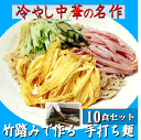 冷やし中華 冷やしラーメン 高級ラーメン 冷やし中華 ラーメン10食セット 手打ち 生めん ラーメン職人が手作りで 幻の小麦ハルユタカ北..