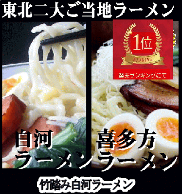 白河ラーメン 喜多方ラーメン5食と白河ラーメン5食の10食 麺類 ラーメンセット10食セット頑固な熟練職人が2日かけて作る ラーメン 東北二大 ご当地ラーメン 喜多方ラーメン5食と白河ラーメン5食の10食 ご当地ラーメンの傑作 ふくしまプライド。体感キャンペーン
