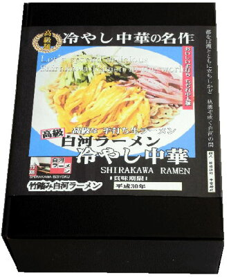 白河ラーメン 冷やし中華 手打ち 生めん 2日かけて作る ラーメン 竹踏み白河ラーメン10食 ラーメン 有名店 つけ麺 ご当地ラーメン ごまだれ味 冷やしラーメン 画像2