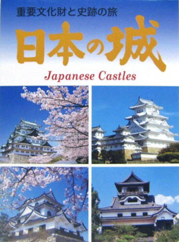 海外向けお土産 絵葉書日本の美 城 8枚入 