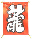 商品紹介 サイズ 約縦17cm×横13cm 店長の一言 凧は運を上げるとも言われ縁起の良いものです。日本の凧　ミニ凧　龍 縁起の良いミニ凧です。室内でとばしたり、新年のレイアウトとしてお正月飾りに、ご利用いただけます。