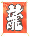 日本製 日本の伝統 日本凧 縁起凧ミニ凧 漢字龍