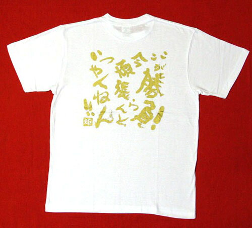 Rakuten - 和風　日本のお土産海外向けお土産　日本tシャツ漢字　つぶやきTシャツ勝負！
