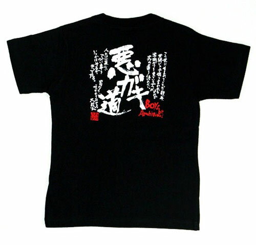 和風　日本のお土産海外向けお土産　日本tシャツ漢字　子供Tシャツ　悪ガキ道のサムネイル