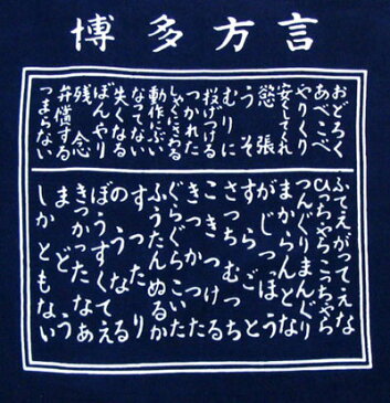 和風布物 博多 方言手ぬぐい