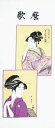 和風布物日本和柄手ぬぐい(てぬぐい)喜多川(きたがわ) 歌麿(うたまろ)浮世絵手拭い