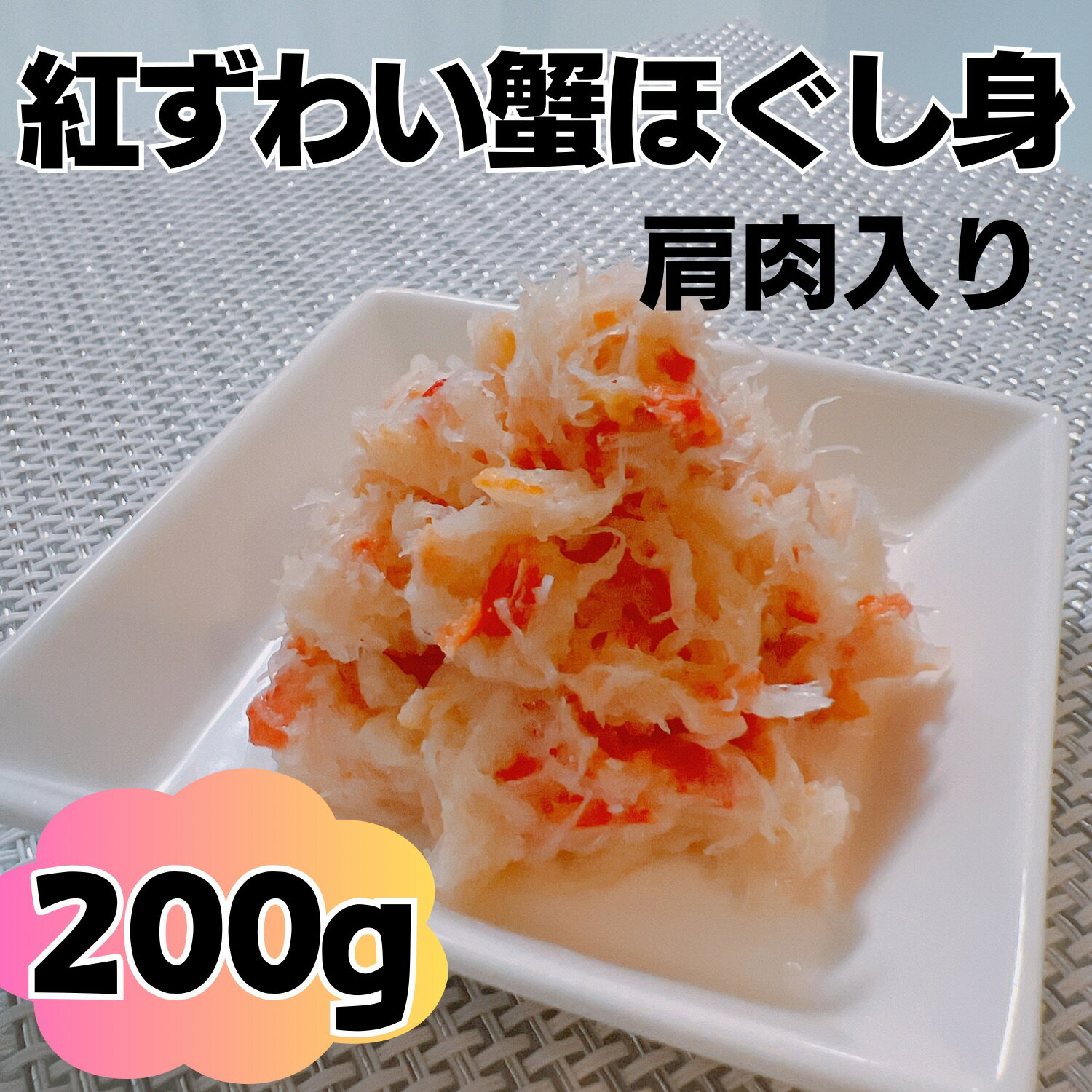 【送料無料】紅ずわい蟹ほぐし身200g（100g×2袋）（肩肉入り）※北海道、北東北、沖縄は送料別途