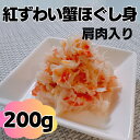 紅ずわい蟹ほぐし身200g（100g×2袋）（肩肉入り）※北海道、北東北、沖縄は送料別途