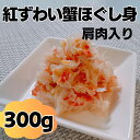 【送料無料】紅ずわい蟹ほぐし身300g(100g×3袋)(肩肉入り)※北海道、東北、沖縄は送料別途